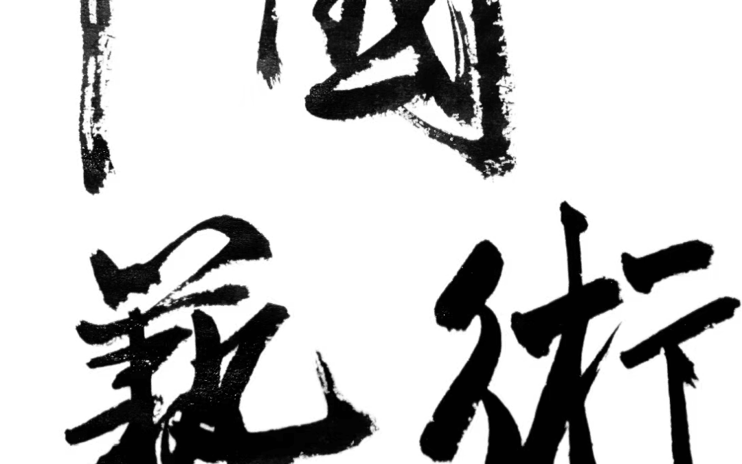 La caligrafía china y su conexión con el Qi